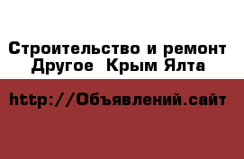 Строительство и ремонт Другое. Крым,Ялта